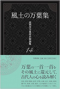 高岡市万葉歴史館論集