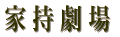 �Ǝ�����