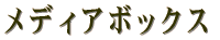 ���f�B�A�{�b�N�X