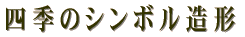 �l�G�̃V���{�����`
