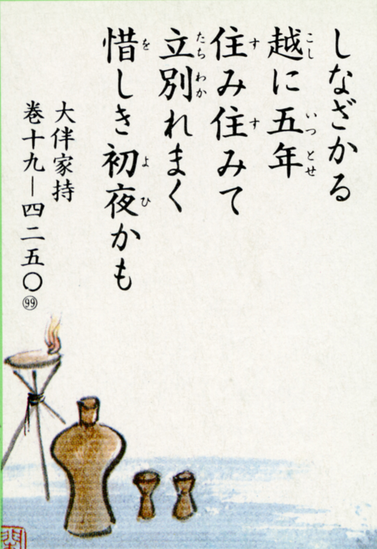 099回「しなざかる 越に五年 住み住みて」｜越中万葉歌を読む～越中