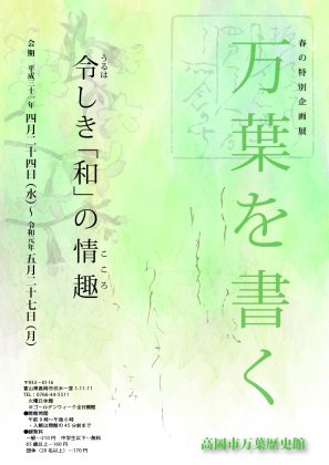 春の特別企画展「万葉を書く」チラシポスター