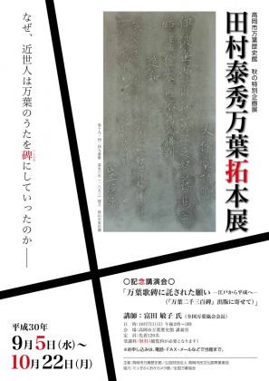 秋の特別企画展 田村泰秀万葉拓本展 チラシ表