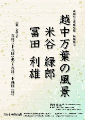 20190517回廊展示越中万葉の風景米谷冨田看板