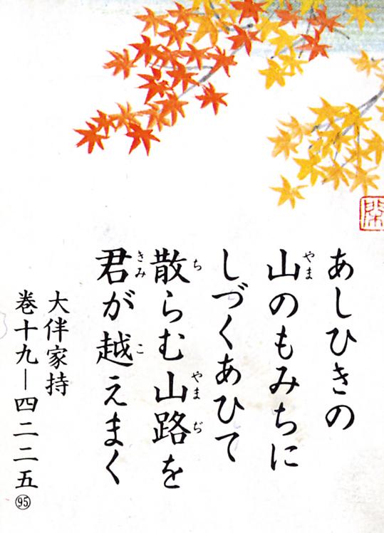 095回 あしひきの 山のもみちに しづくあひて 越中万葉歌を読む 越中万葉かるたの世界 まんれきブログ 高岡市万葉歴史館 大伴家持が来た越の国 富山県高岡市