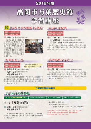 2019学習講座チラシ表・高岡市万葉歴史館