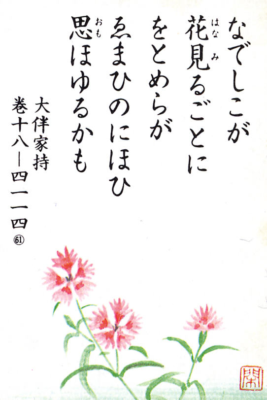 061回 なでしこが 花見るごとに 娘子らが 越中万葉歌を読む 越中万葉かるたの世界 まんれきブログ 高岡市万葉歴史館 大伴家持が来た越の国 富山県高岡市