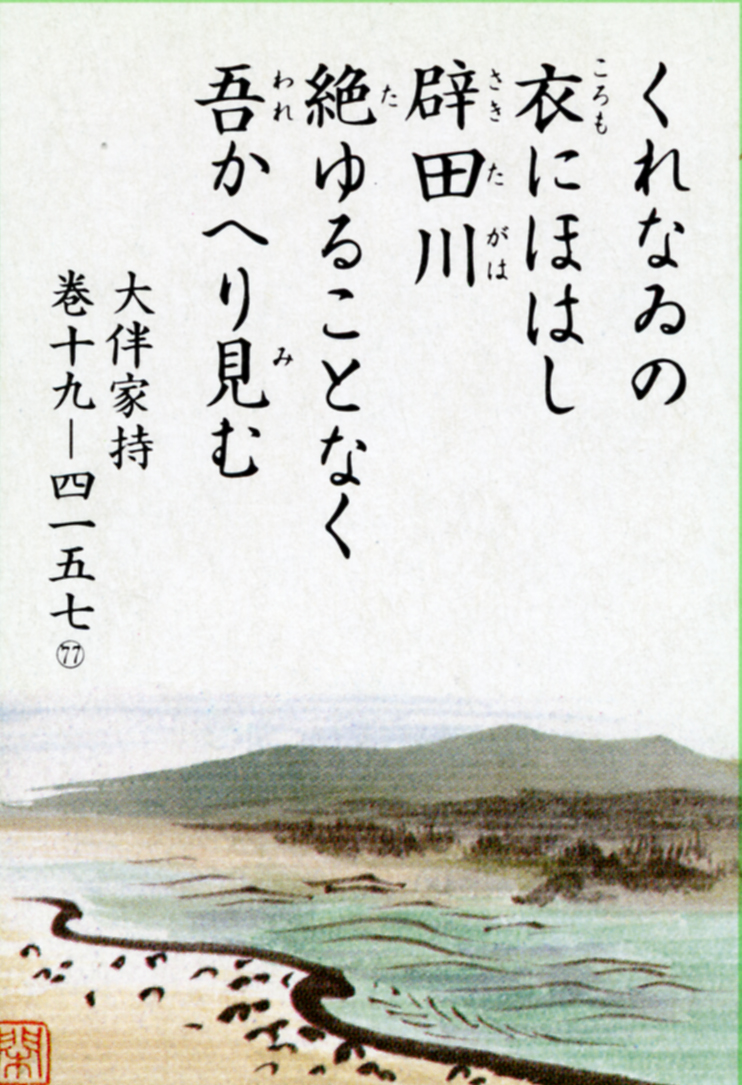 077回「紅の 衣にほはし 辟田川」｜越中万葉歌を読む～越中万葉かるた