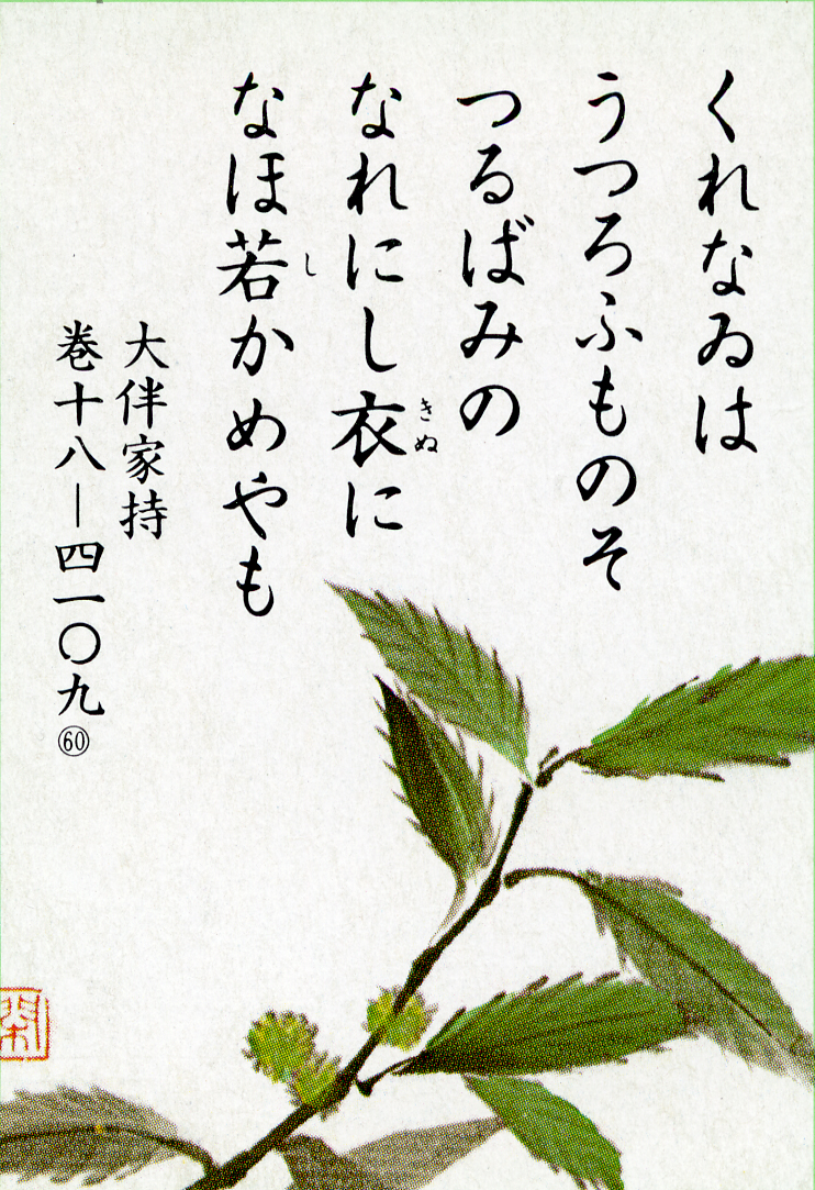 060回 紅は うつろふものそ 橡の 越中万葉歌を読む 越中万葉かるたの世界 まんれきブログ 高岡市万葉歴史館 大伴家持が来た越の国 富山県高岡市