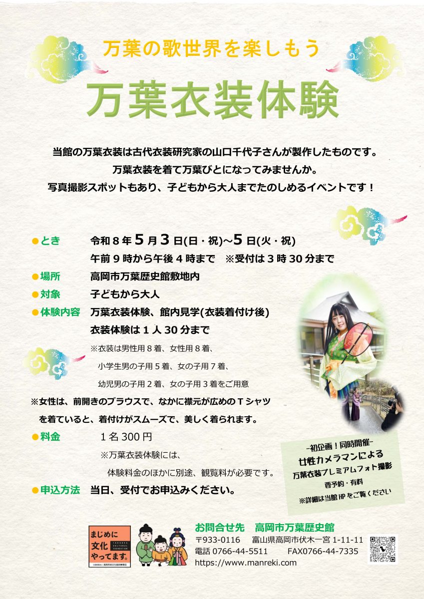 2026万葉衣装体験チラシ