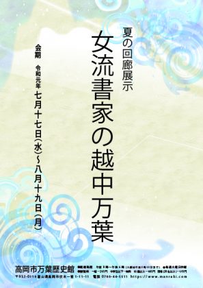 夏の回廊展示　女流書家の越中万葉