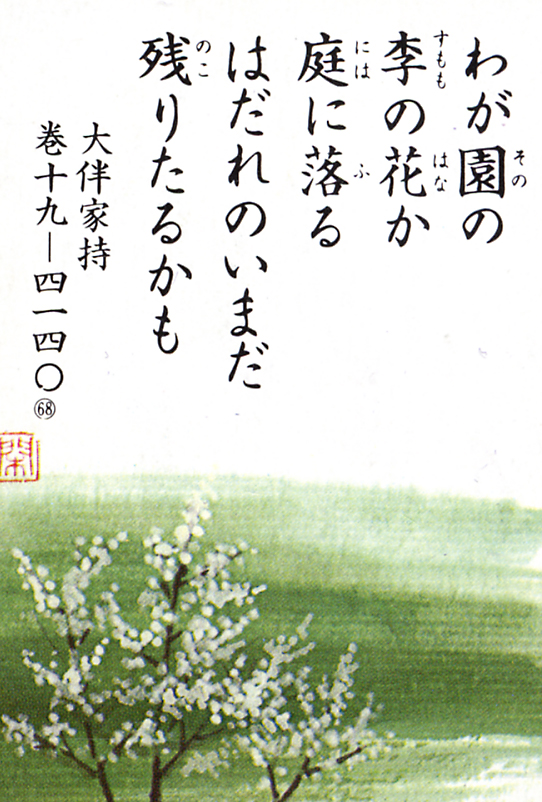 068回 わが園の 李の花か 庭に散る 越中万葉歌を読む 越中万葉かるたの世界 まんれきブログ 高岡市万葉歴史館 大伴家持が来た越の国 富山県高岡市