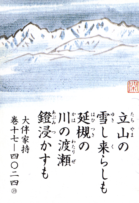 039回「立山の 雪し来らしも 延槻の」｜越中万葉歌を読む～越中万葉