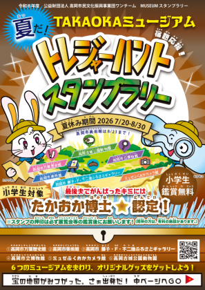 たかおかミュージアムトレジャーハントスタンプラリー