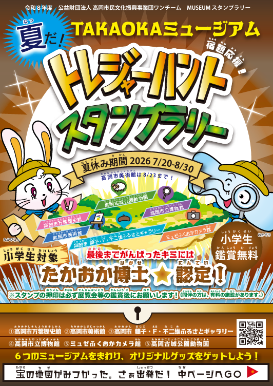 夏だ！TAKAOKAミュージアムトレジャーハント☆スタンプラリー（小学生