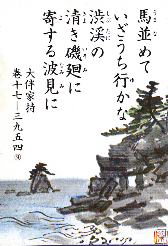 009回「馬並めて いざ打ち行かな 渋谿の」｜越中万葉歌を読む～越中