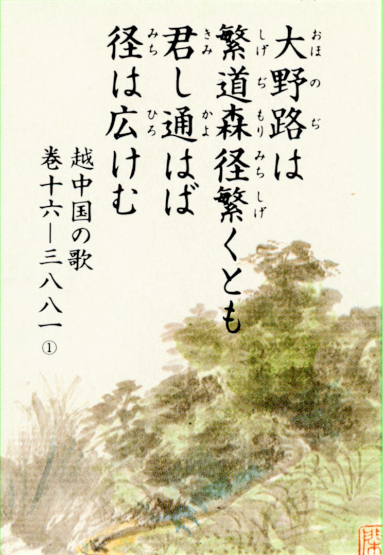 001回 大野路は 繁道茂路 茂くとも 越中万葉歌を読む まんれきブログ 高岡市万葉歴史館 大伴家持が来た越の国 富山県高岡市 001回 大野路は 繁道茂路 茂くとも 越中万葉歌を読む まんれきブログ 高岡市万葉歴史館 大伴家持が来た越の国 富山県高岡市