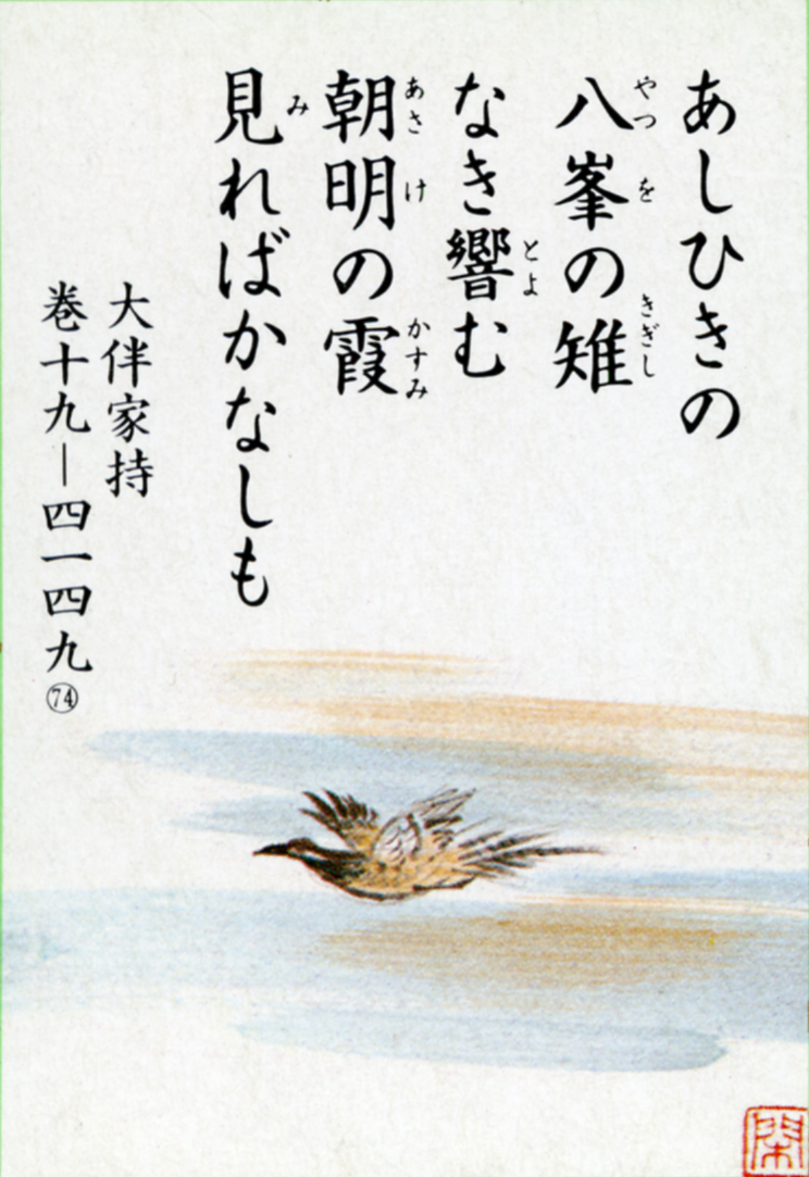 074回「あしひきの 八つ峰の雉 鳴きとよむ」｜越中万葉歌を読む