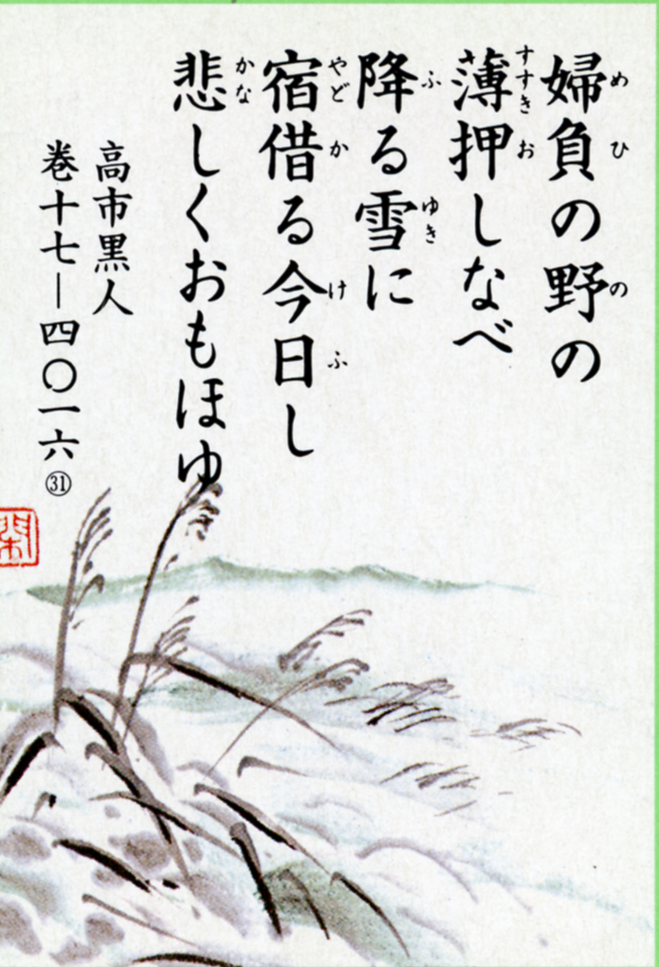 031回 婦負の野の すすき押し並べ 降る雪に 越中万葉歌を読む 越中万葉かるたの世界 まんれきブログ 高岡市 万葉歴史館 大伴家持が来た越の国 富山県高岡市