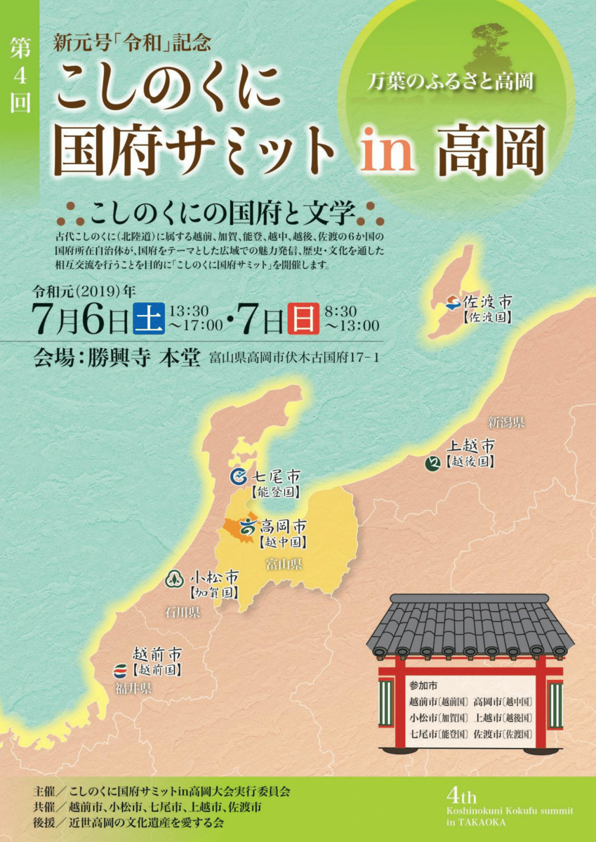 こしのくに国府サミットin高岡 7月6日 土 7日 日 於 勝興寺 新着情報一覧 高岡市万葉歴史館 大伴家持が来た越の国 富山県高岡市