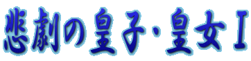 悲劇の皇子･皇女Ⅰ
