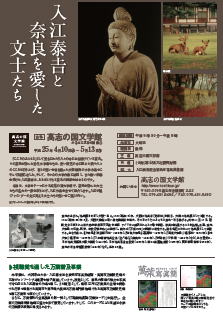高志の国文学館「入江泰吉と奈良を愛した文士たち」チラシ