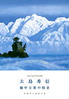 「大島秀信　越中万葉の情景」図録