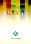 第5回企画展「天平万葉」図録表紙