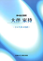 第4回企画展図録「大伴家持－その生涯の軌跡－」表紙