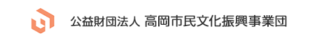 (公財)高岡市民文化振興事業団