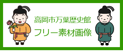 高岡市万葉歴史館撮影フリー素材の画像