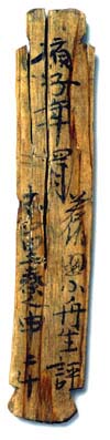 藤原宮出土・庚子年の記載のある木簡の写真