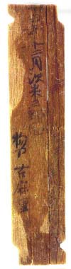 飛鳥池遺跡出土・丁丑年の記載がある木簡の写真