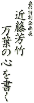 春の特別企画展　近藤芳竹　万葉の心を書く