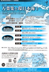 2011夏季高岡万葉セミナー「万葉集と環日本海」チラシ
