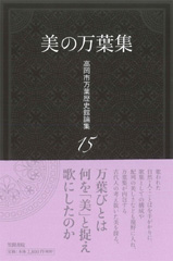 高岡市万葉歴史館論集