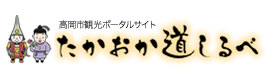 高岡市観光ポータルサイト たかおか道しるべ