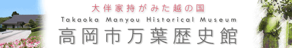 高岡市万葉歴史館（たかおかしまんようれきしかん）ホームページ