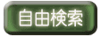 論文をさがす自由検索ボタン