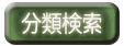 論文をさがす分類検索ボタン