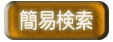 本をさがす簡易検索ボタン