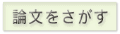 論文をさがす