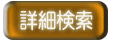 本をさがす詳細検索ボタン