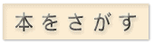 本をさがす