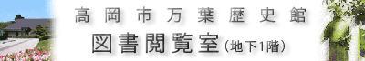 高岡市万葉歴史館　図書閲覧室　（地下1階）